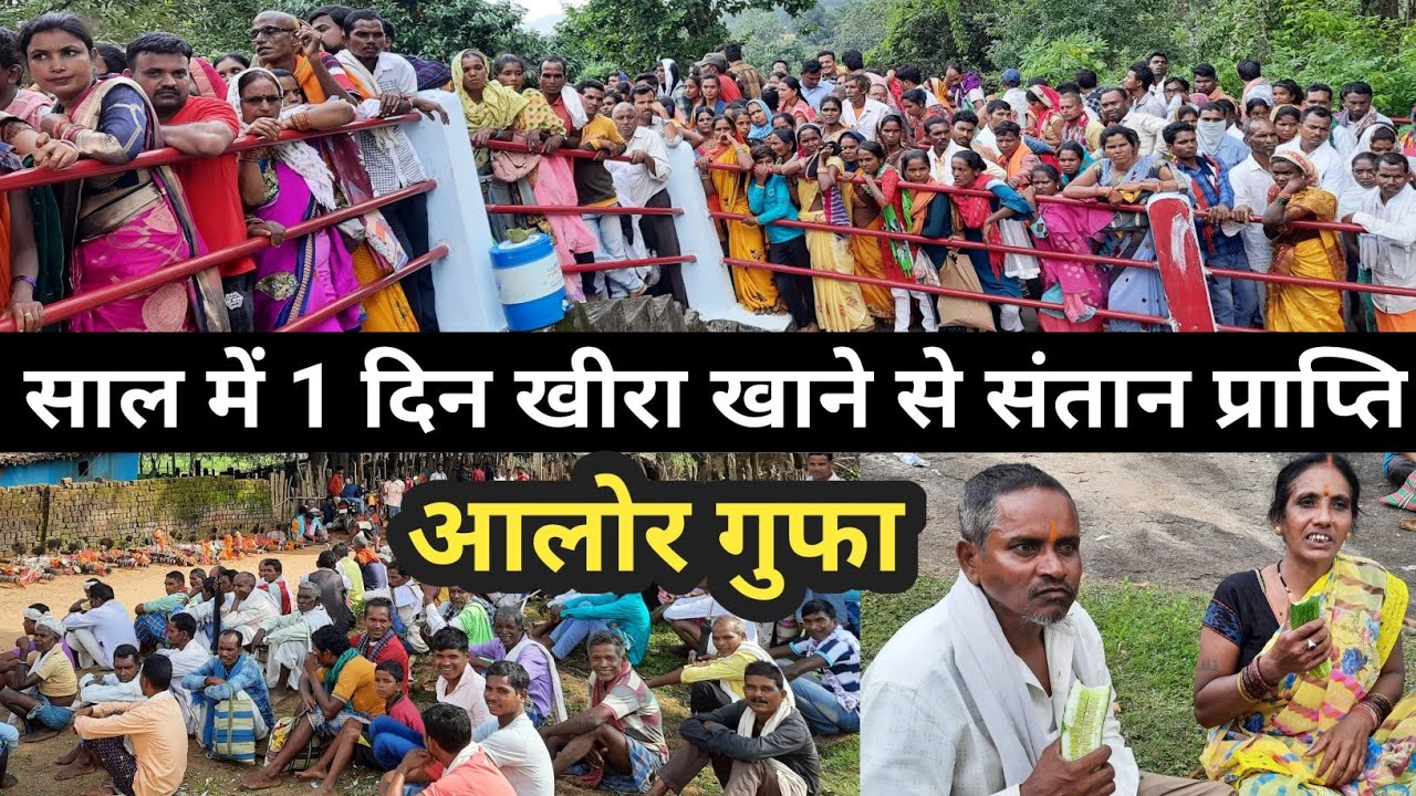 आलोर गुफा मेला| संतान प्राप्ति मान्यता| कोंडागांव बस्तर छत्तीसगढ़| Alor Mela 2024|Bastar