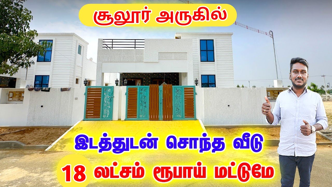 🛑வீடு 18 லட்சம் மட்டுமே | #landforsaleincoimbatore #2bhkhousesale #trendinghousedesign