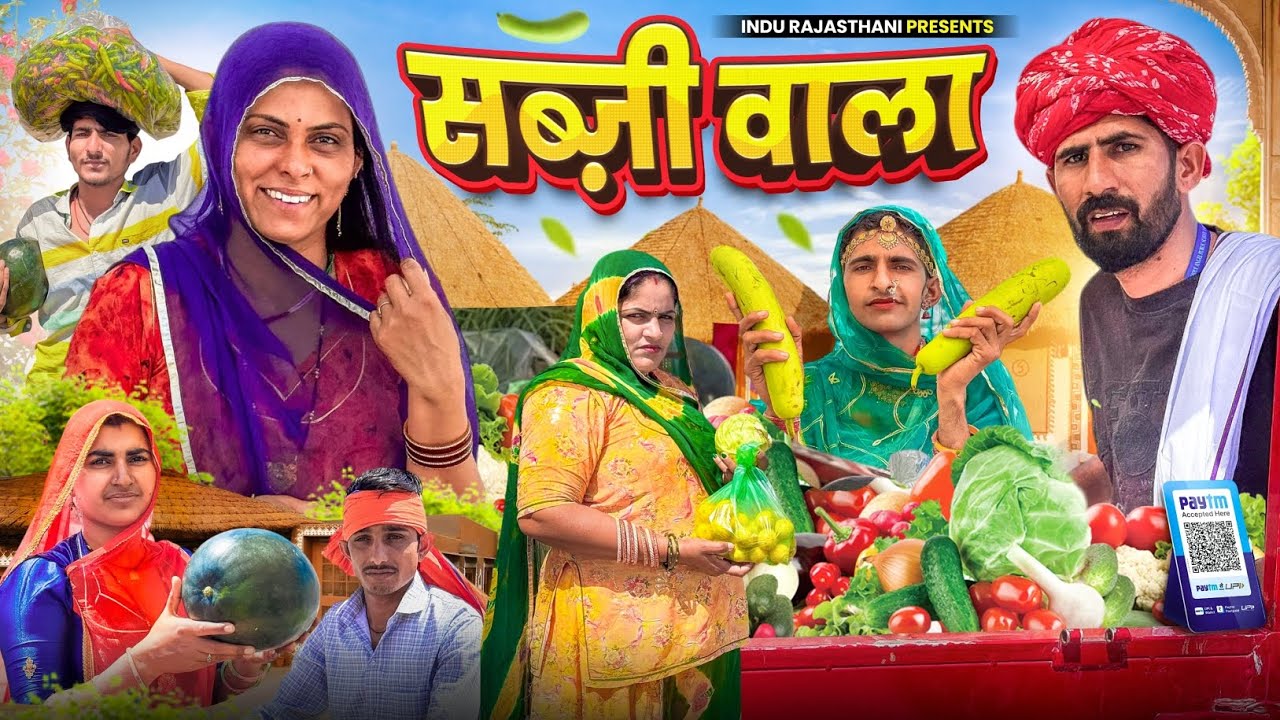 सब्जी वाला ~‌ Sabji Wala || मारवाड़ी कॉमेडी वीडियो || Indu Rajasthani Comedy 
