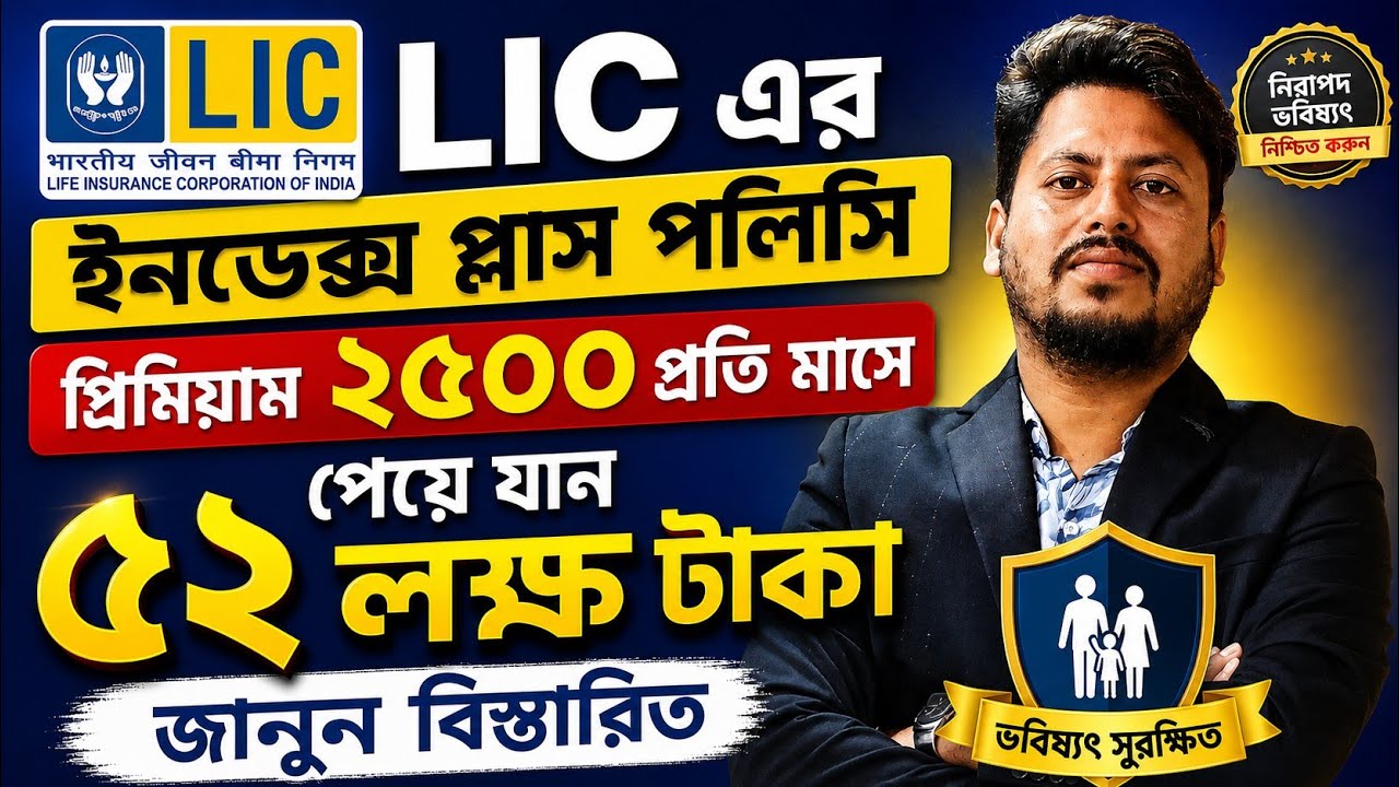 LIC Index Plus Policy Explained 2026 | Benefits, Review, Returns & Features | Bengali