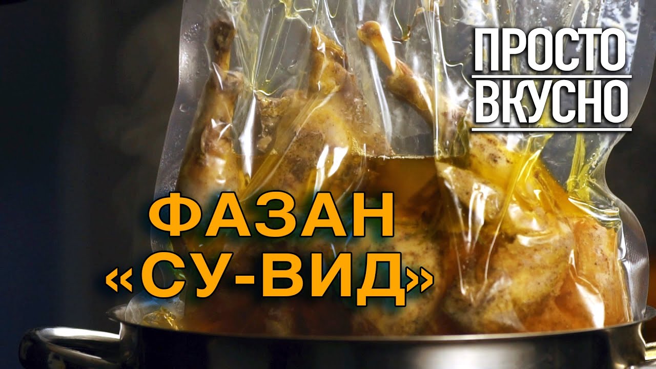 Фазан. ПРОСТО ВКУСНО!