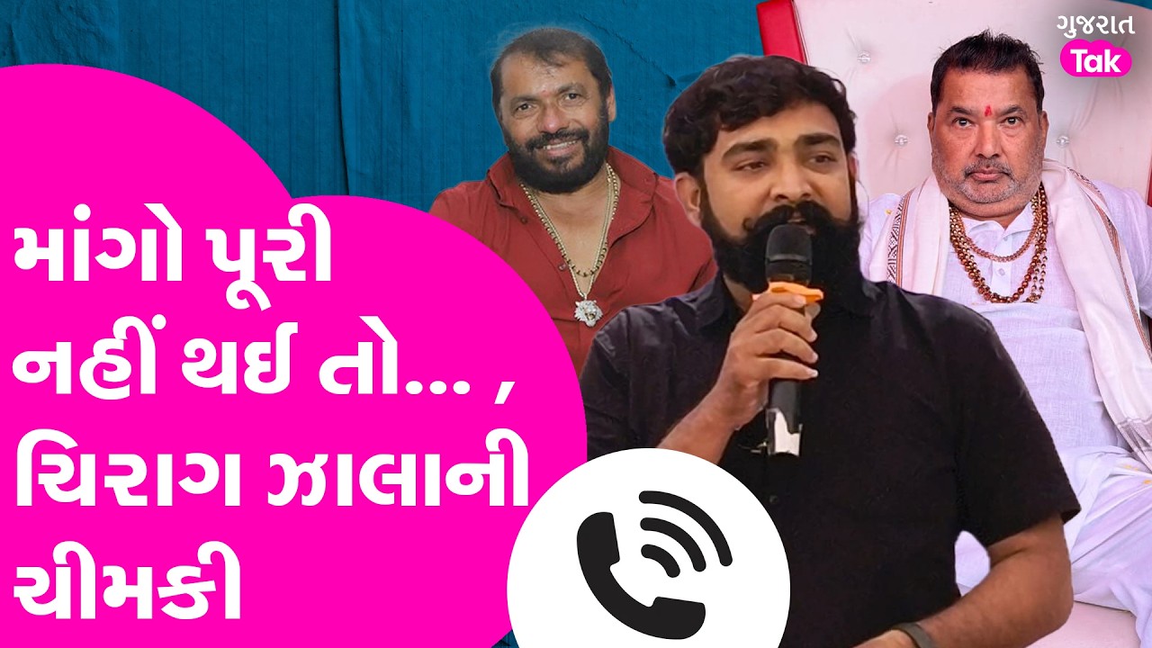 Chirag Zala ની ચીમકી કહ્યું અમારી માંગો પૂરી નહીં થઈ તો ..