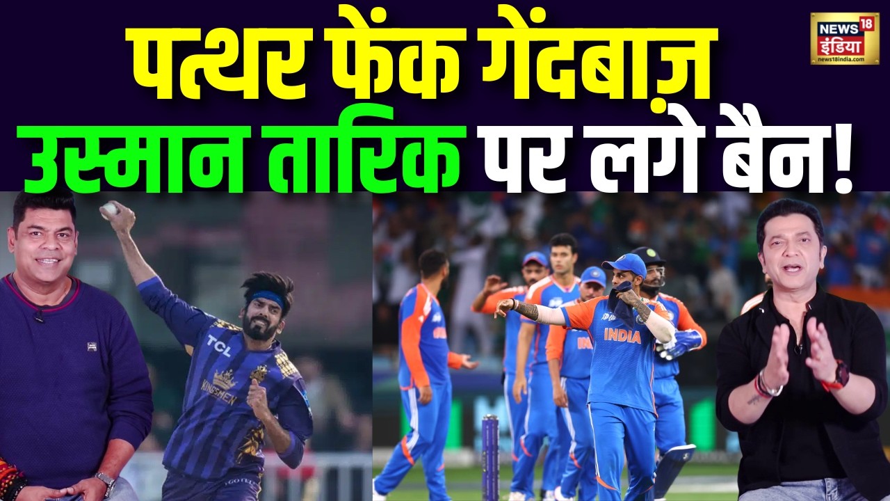 T20 World Cup 2026:पाकिस्तान के उस्मान तारीक क्यों हैं इंडिया के लिए खतरा? India vs Pakistan Podcast