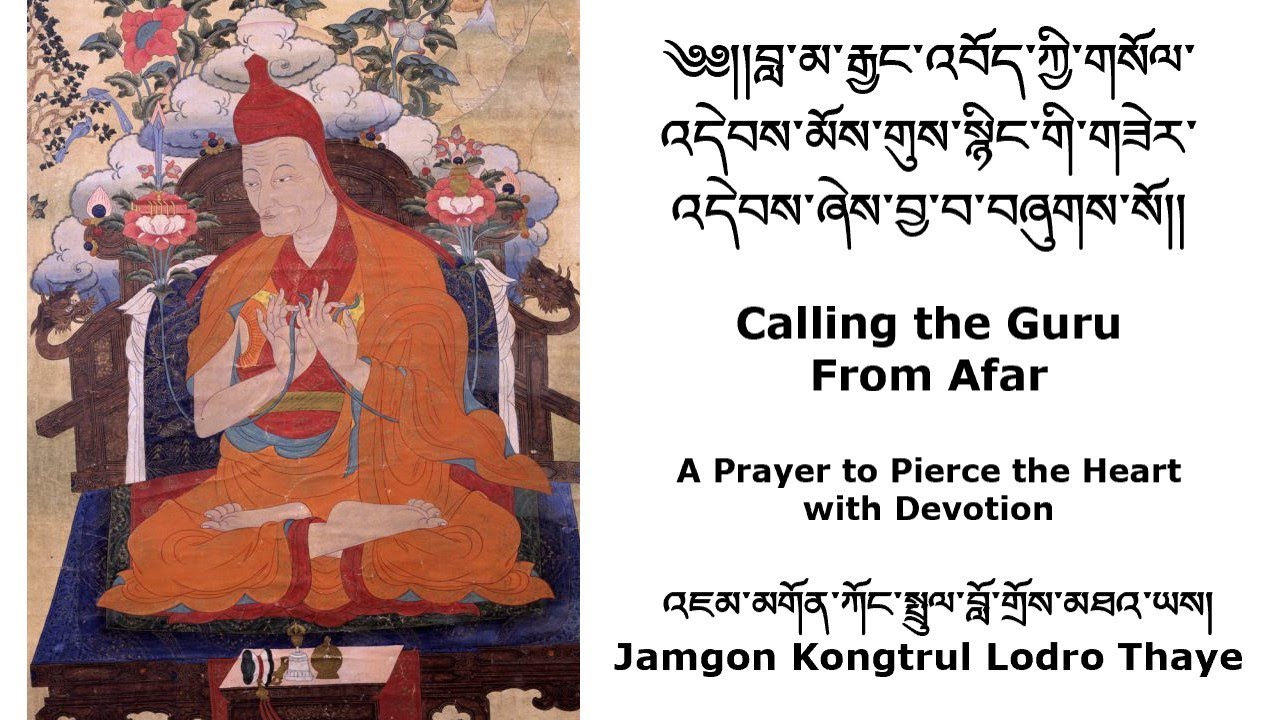Lama Khenno Calling the Guru From Afar །བླ་མ་རྒྱང་འབོད་ཀྱི་གསོལ་འདེབས། byJamgon Kongtrul Lodro Thaye