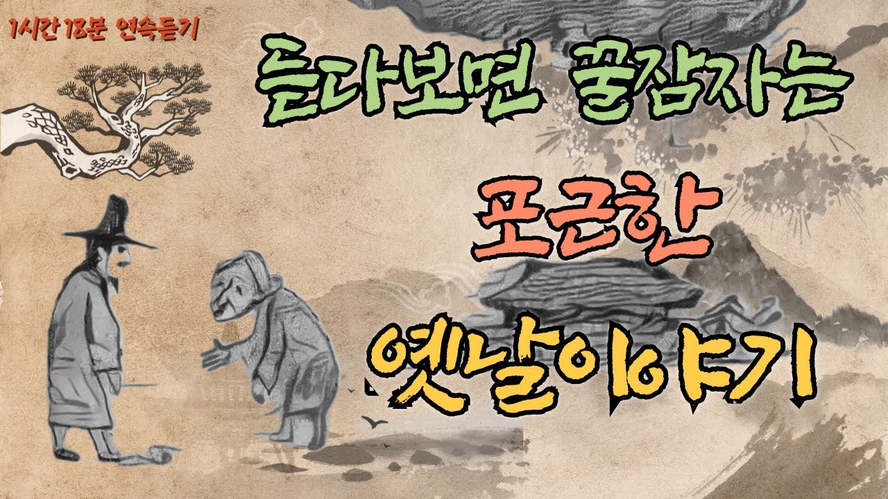 듣다보면 꿀잠자는 옛날이야기 모음/ 소설보다 재미있는 옛이야기/ 연이와 칠성이외 8편/ 어른이되어서도 잘 몰랐던 옛이야기/ 잠자리동화/ 민담/ 전래동화/ 오디오북