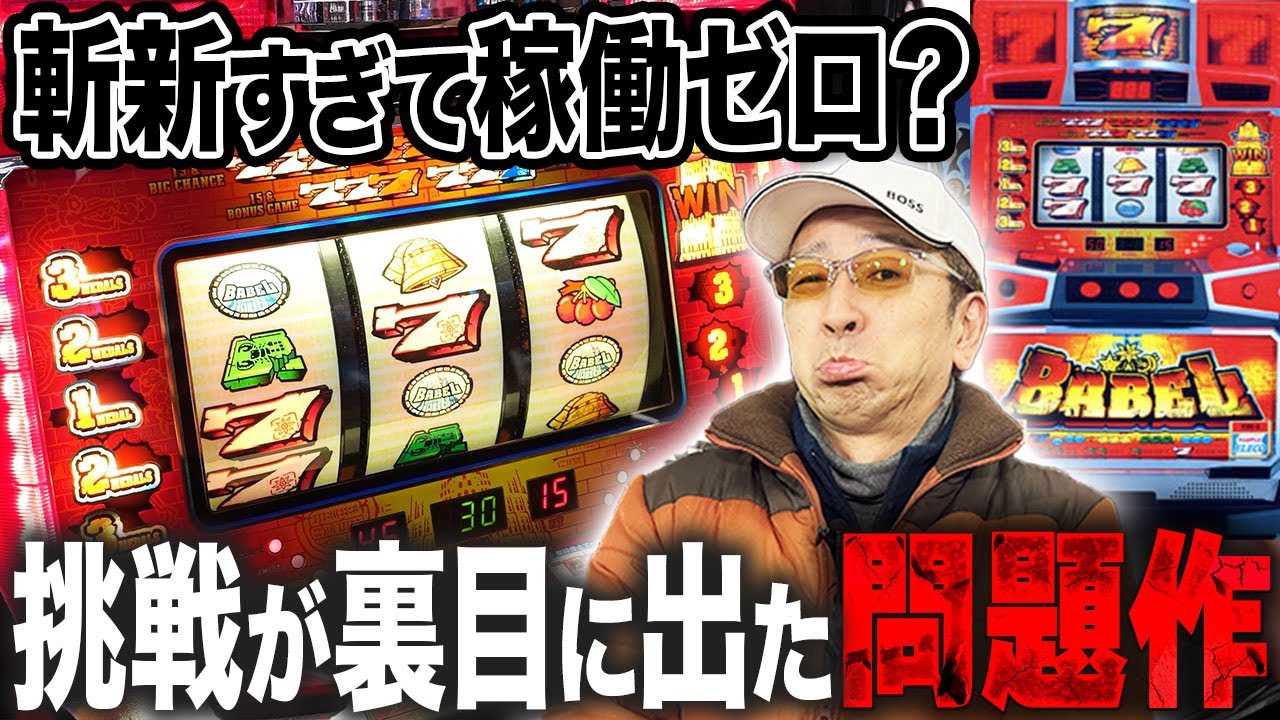 【不遇台】めっちゃ面白い！バベル実戦[真・名機列伝]