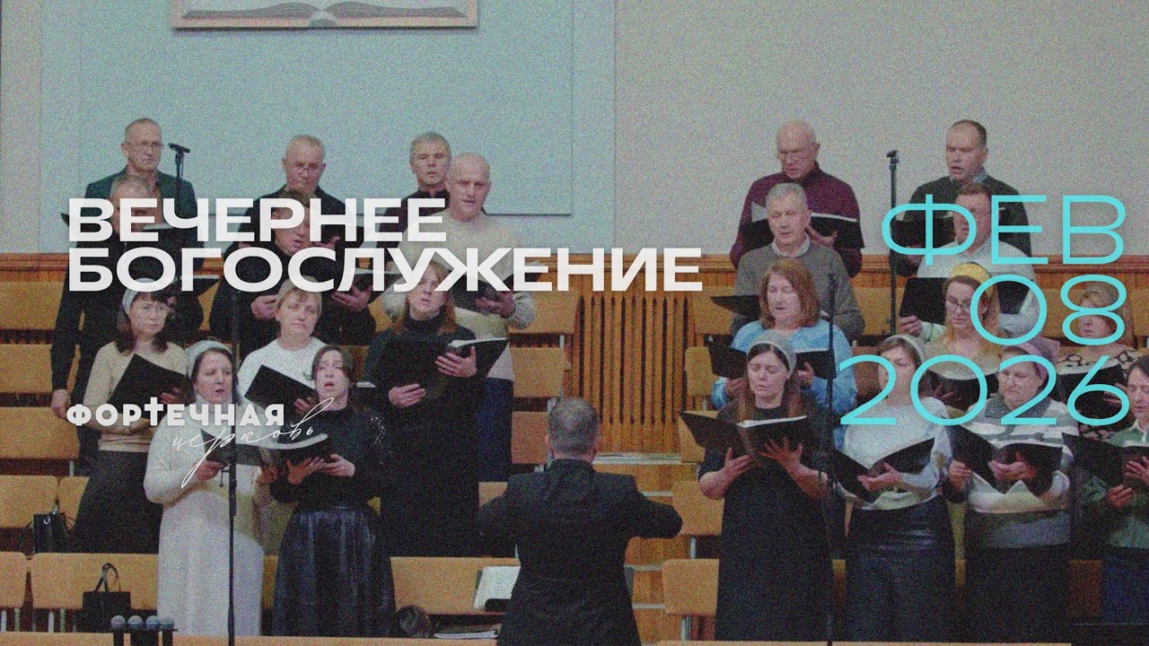 Воскресное Богослужение | Вечер, 08.02.2026
