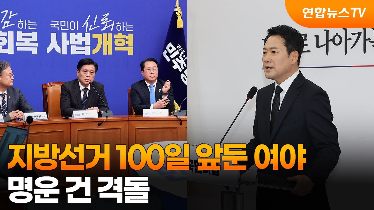 지방선거 100일 앞둔 여야…명운 건 격돌 / 연합뉴스TV (YonhapnewsTV)