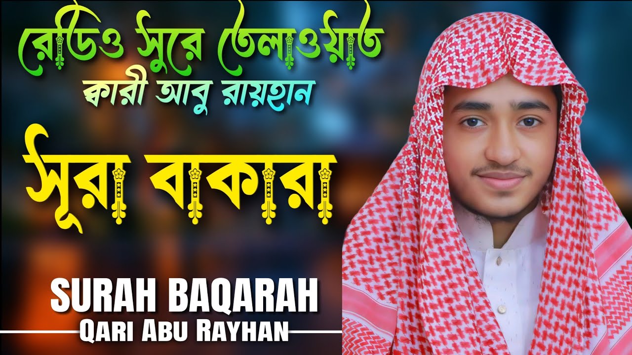 সূরা বাকারা ক্বারী আবু রায়হানের কণ্ঠে || سُورَةُ الْبَقَرَةِ  Beautiful TILAWAT For Qari Abu Rayhan