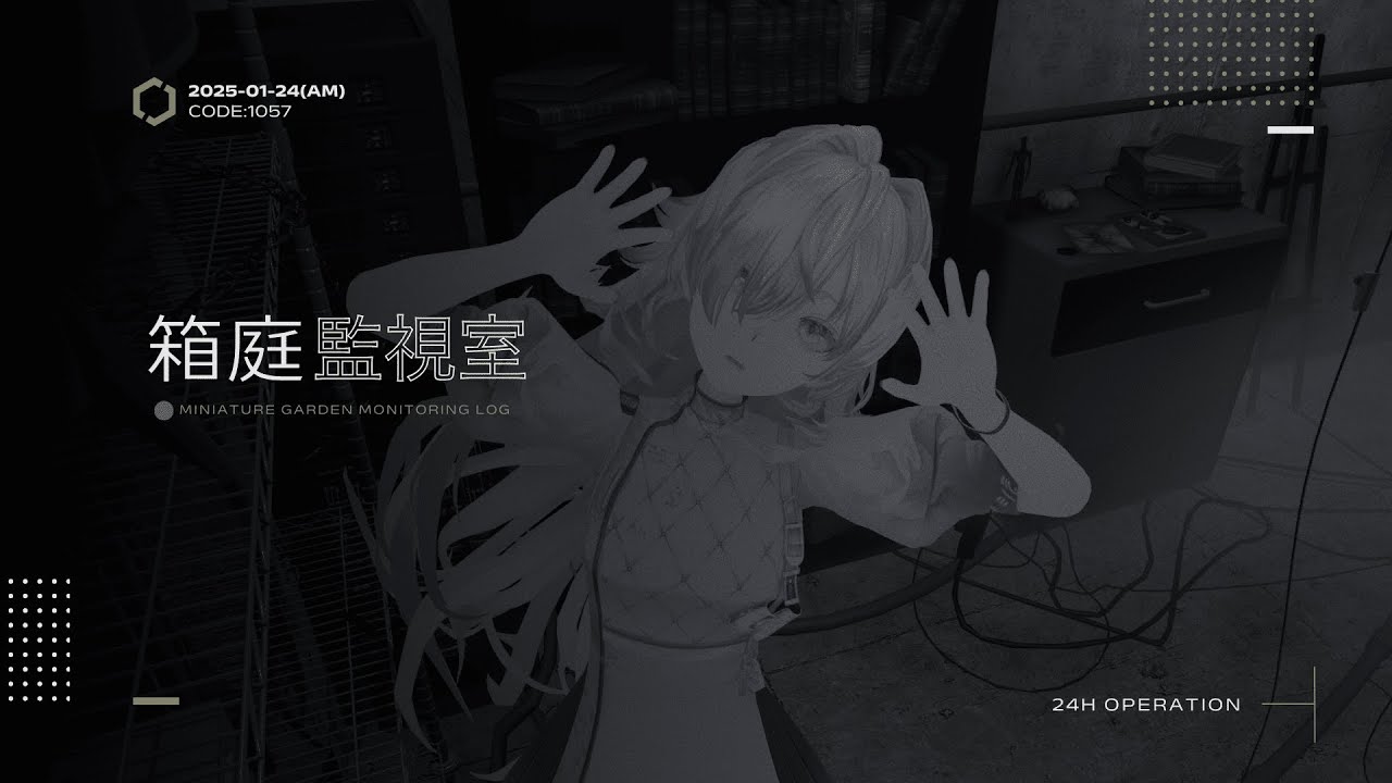 《 箱庭監視接続_AM｜別棟E-08 ─ CODE:1057/2026-01-24 》