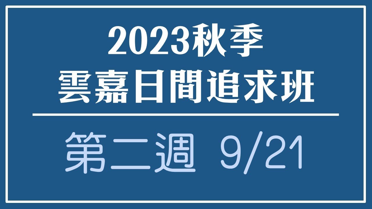 2023秋季雲嘉日間班 第二週(9/21)