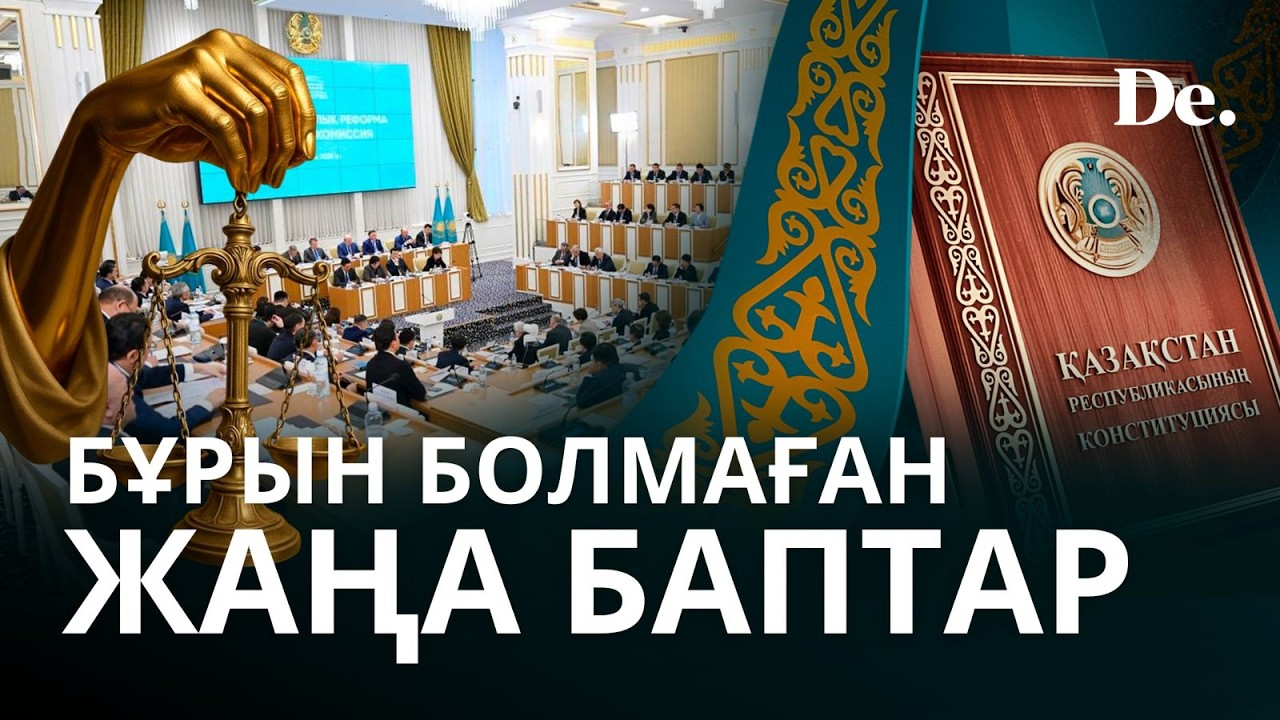 Конституцияға сіз білмеуіңіз мүмкін қандай баптар енді / шолу