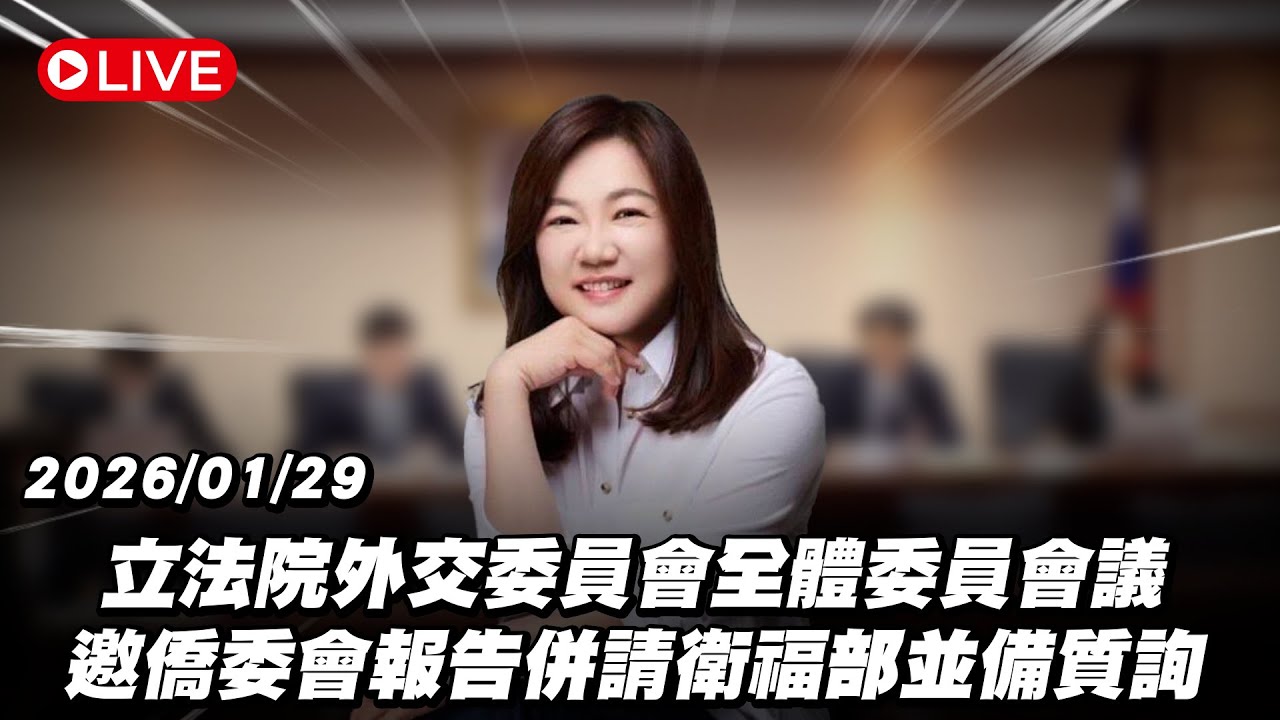 【Live】立法院外交委員會全體委員會議 邀僑委會報告併請衛福部並備質詢 20260129