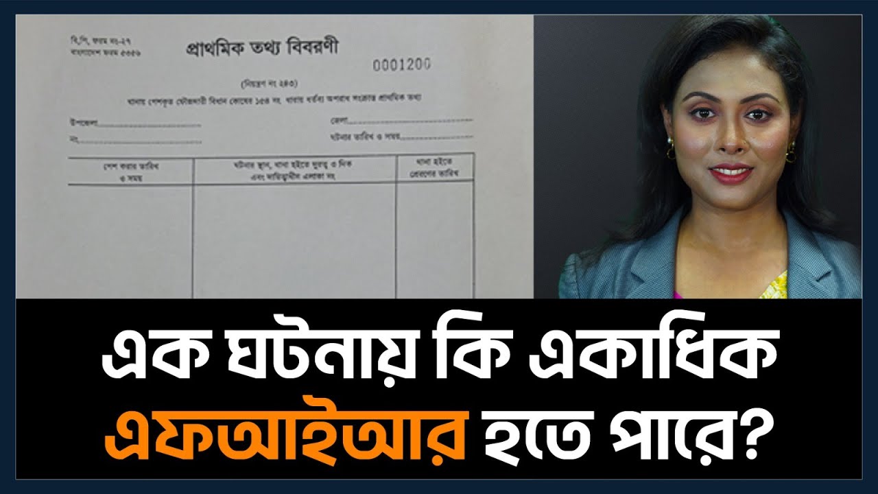 এক ঘটনায় কি একাধিক এফআইআর হতে পারে? | More than one FIR in one occurrence | Section: 154 | CrPC