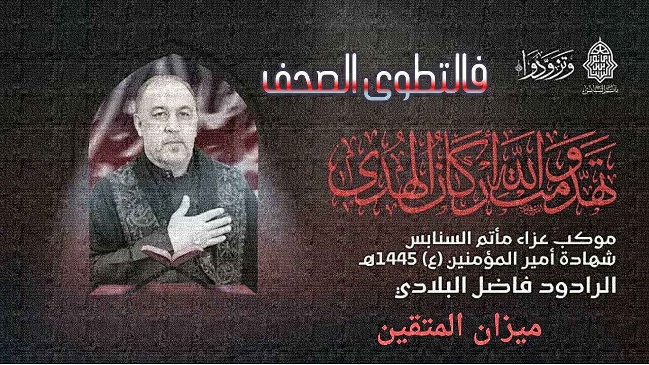 فاضل البلادي - اصدار ميزان المتقين