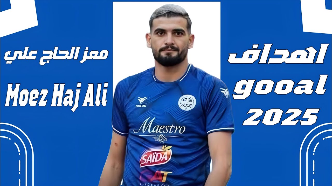 كل أهداف وأسيستات ومهارات معز حاج علي 2025 🎯🔥 Moez Haj Ali