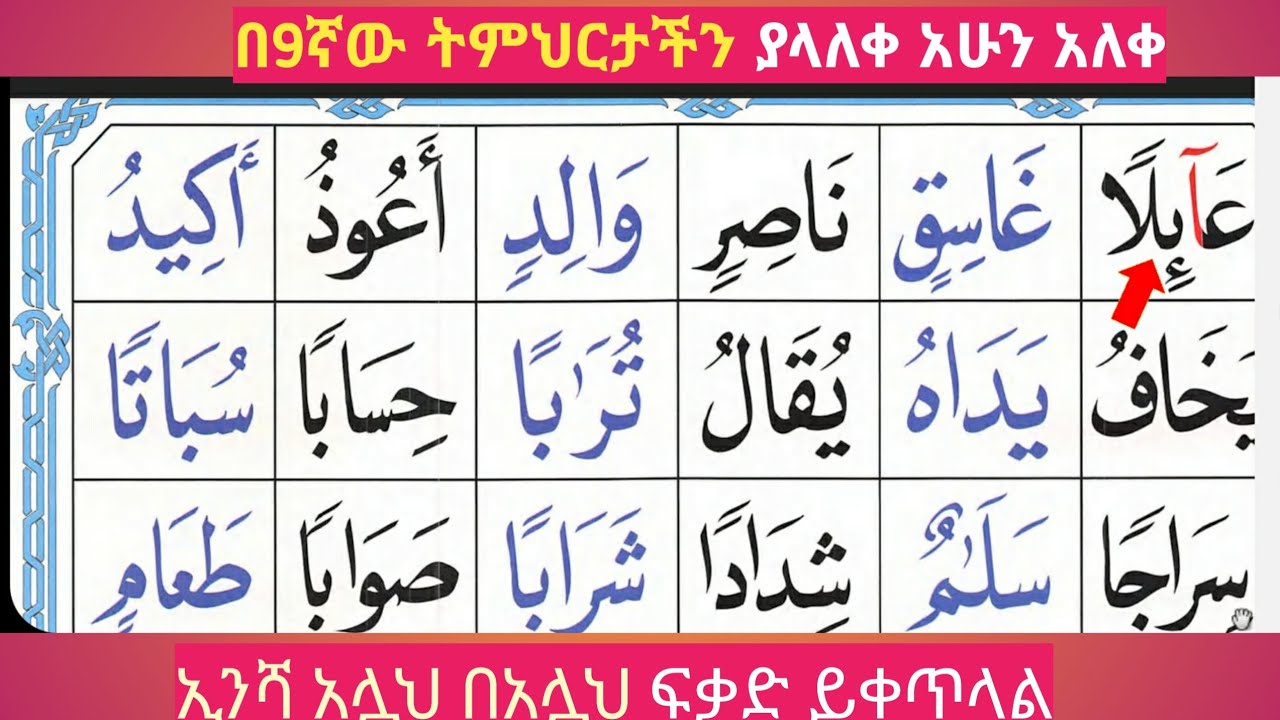 🛑አል_ቃዒደቱኑራኒየህ በ9️⃣ኛው ትምህርት ላይ ያላለቀ እስከ መጨረሻው ልብ ብላችሁ አዳምጡት ✅✅