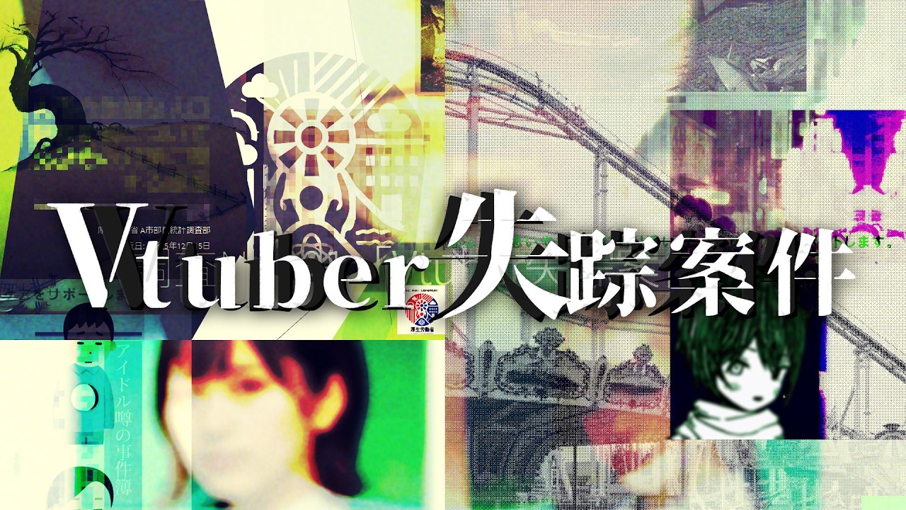 【Vtuber失踪案件】おれは消えない、だから見つける。 #3