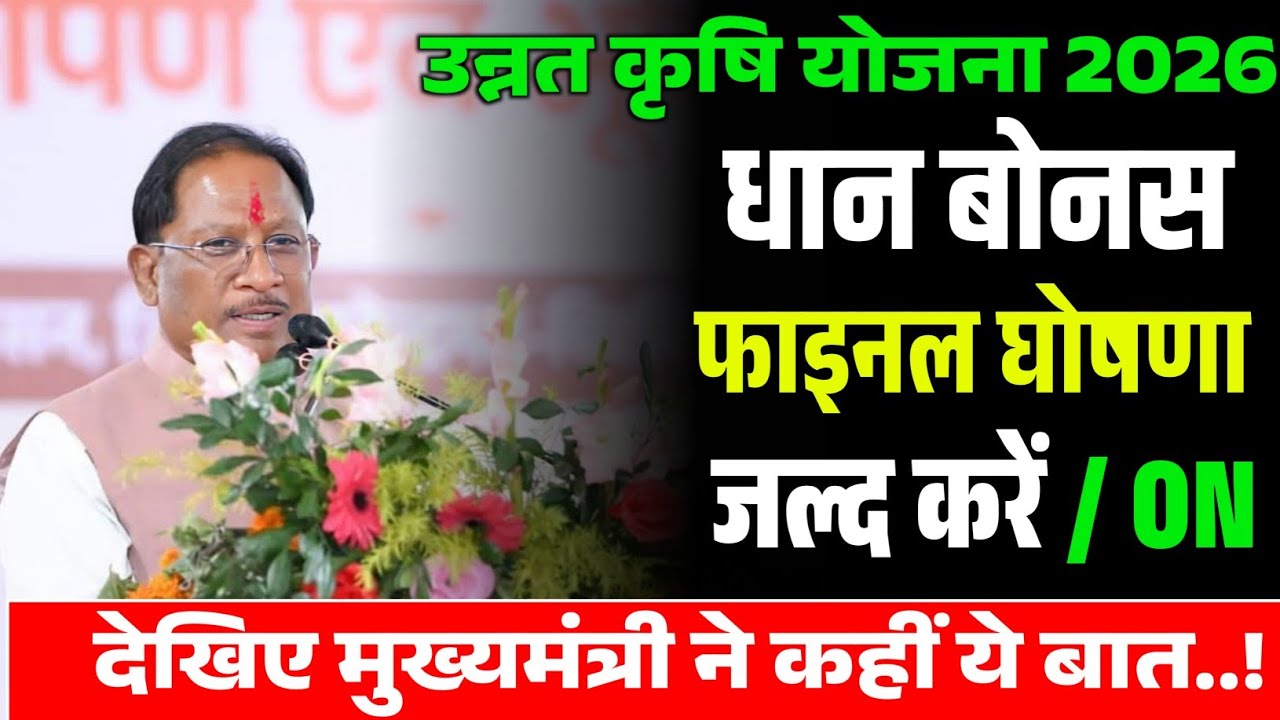 किसानों के लिए खुशखबरी? धान बोनस जारी होने की तैयारी! Cg Dhan Bonus Kab Milega 2026