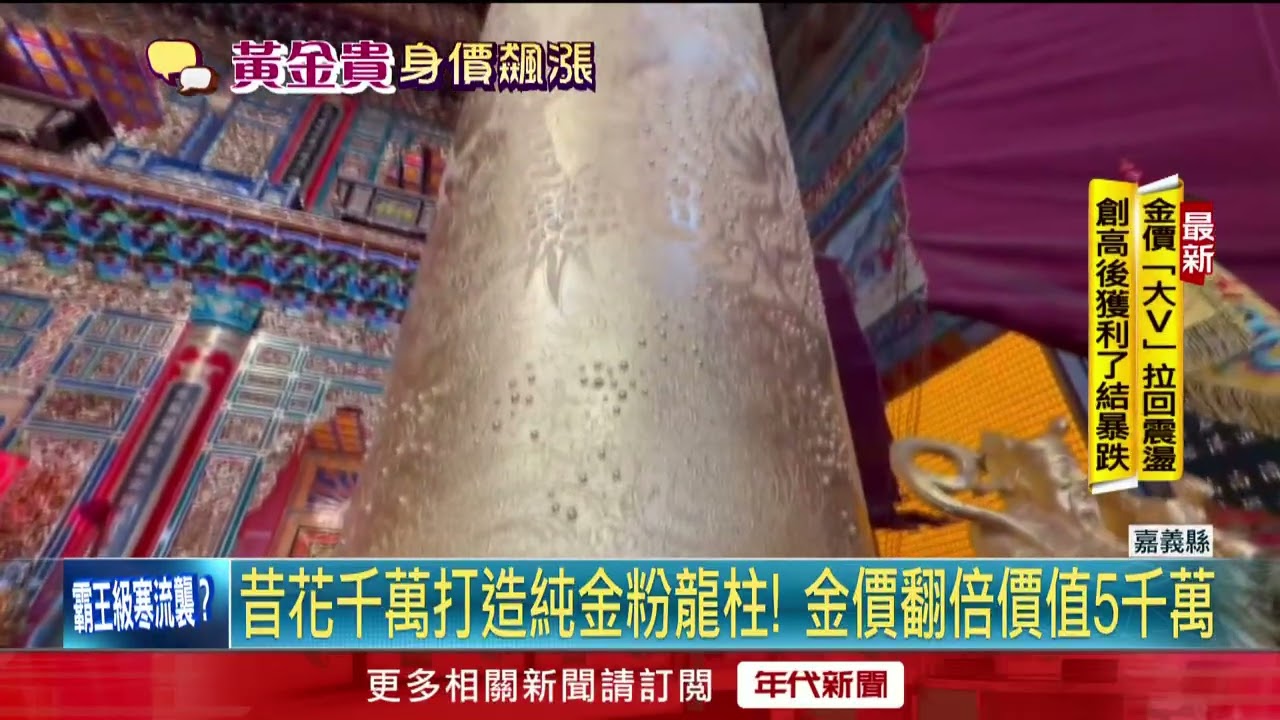 昔花千萬打造純金粉龍柱　金價翻倍價「值5千萬」