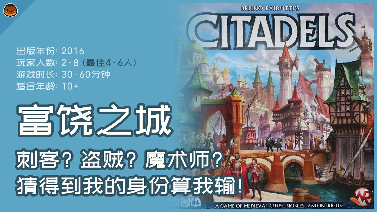 刺客? 盗贼? 魔术师? 猜得到我的身份算我输! 富饶之城: 规则+游玩体验分享