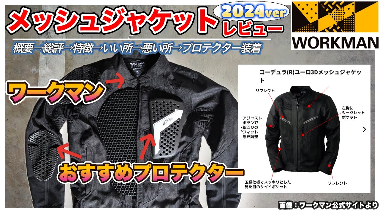 【ワークマン】のメッシュJKTにデイトナとコミネのプロテクターを装着→最強の夏用プロテクタージャケットを作る！★2024年度版★