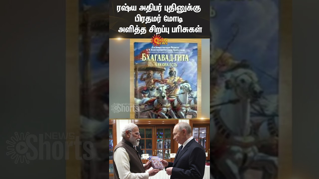 PM Modi's Gifts To Putin | Assam Tea, Bhagavad Gita, Silver Horse | Sun News