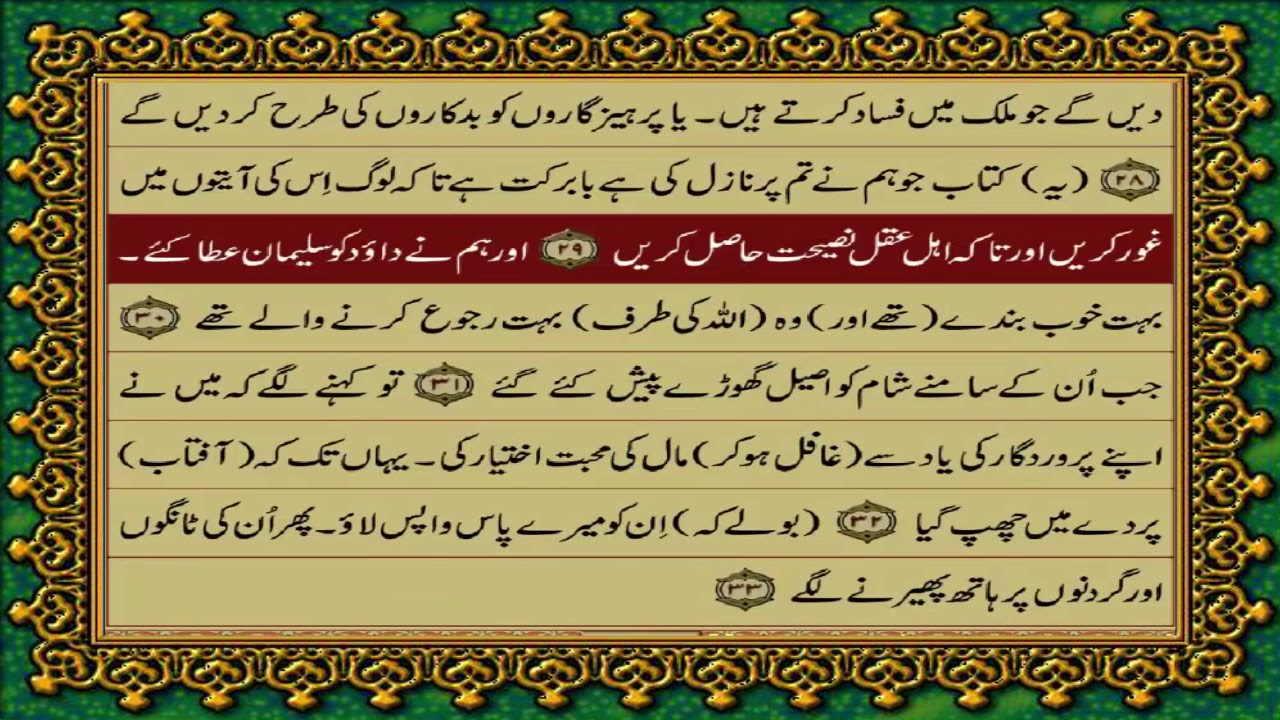 38 SURAH SAAD JUST URDU TRANSLATION WITH TEXT FATEH MUHAMMAD JALANDRI HD