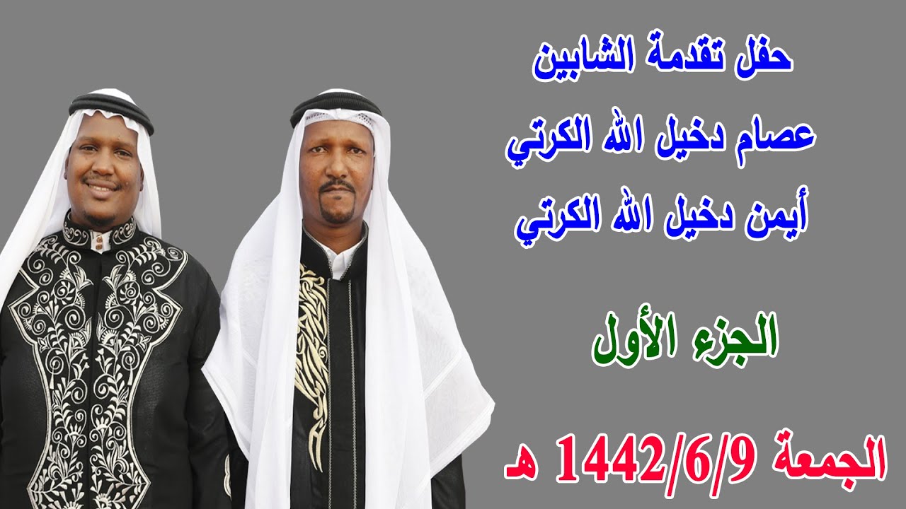 حفل تقدمة الشابين عصام دخيل الله الكرتي و أيمن دخيل الله الكرتي الجزء الاول