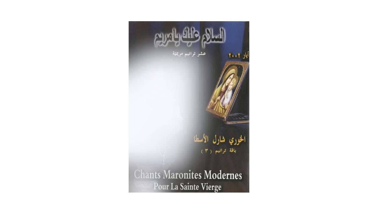 CD 3 Track 6: Tabaraka Smur Rabbi. تبارَكَ اسمُ الرّبّ