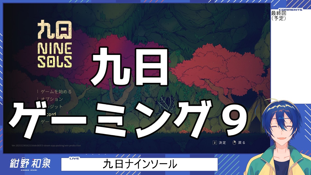【九日ナインソール】九日ゲーミング９