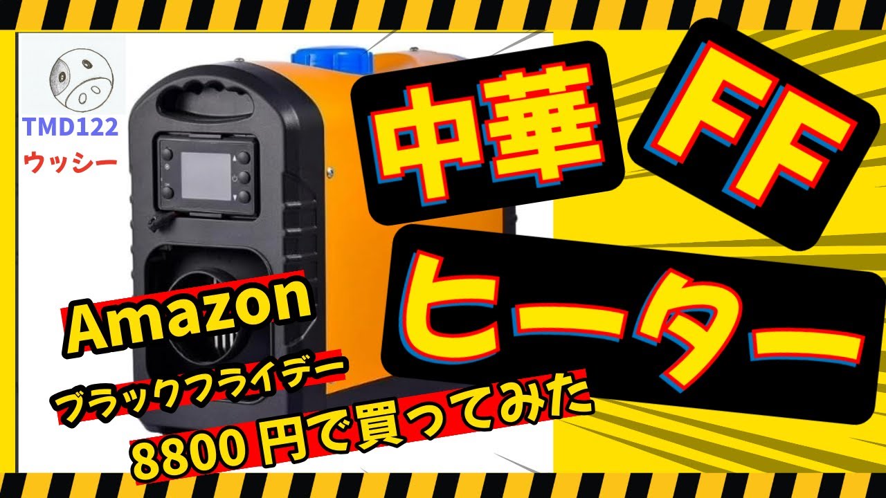 中華製激安FFヒーターを買ってみた