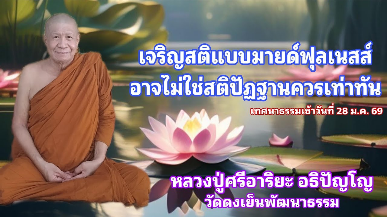 เจริญสติแบบมายด์ฟุลเนสส์ อาจไม่ใช่สติปัฏฐานควรเท่าทัน ( 28 ม.ค. 69)