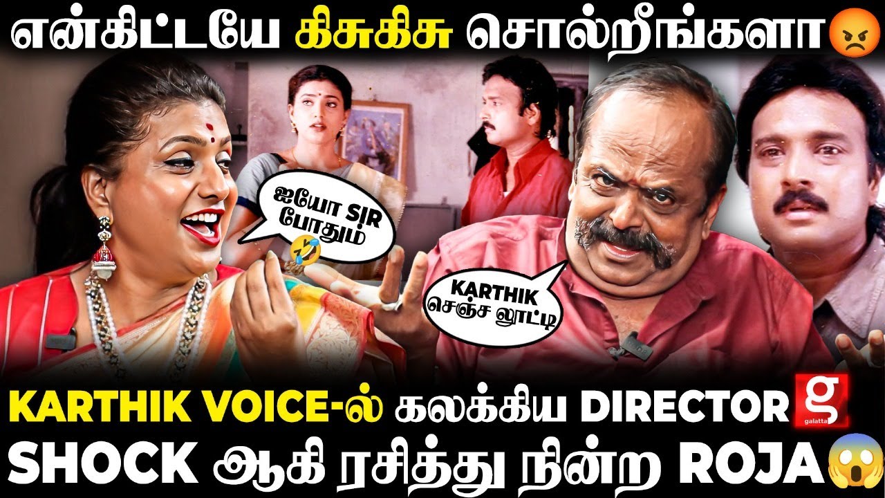 Roja - Selvamani Love Story சொல்லட்டுமா🫣Karthik பத்தி பேசினது  இப்போ..😢உண்மையை உடைத்த Bharati Kannan