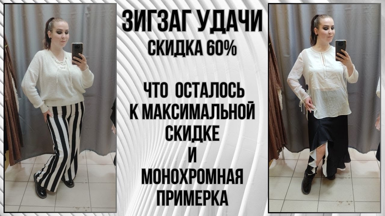 ЗигЗаг Удачи скидка 60%. Монохромная примерка. Влог из примерочной секонд-хенд #84