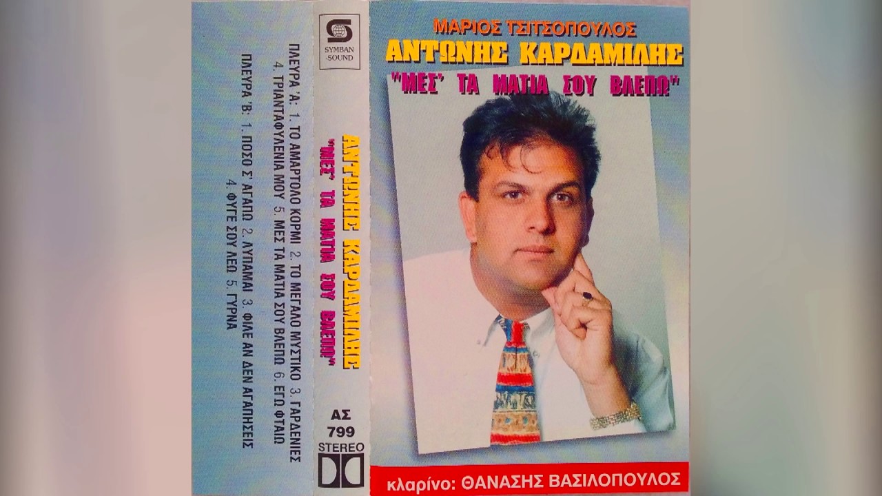 ΚΑΡΔΑΜΙΛΗΣ - ΜΕΣ' ΣΤΑ ΜΑΤΙΑ ΣΟΥ ΒΛΕΠΩ & ΣΟΛΟ!