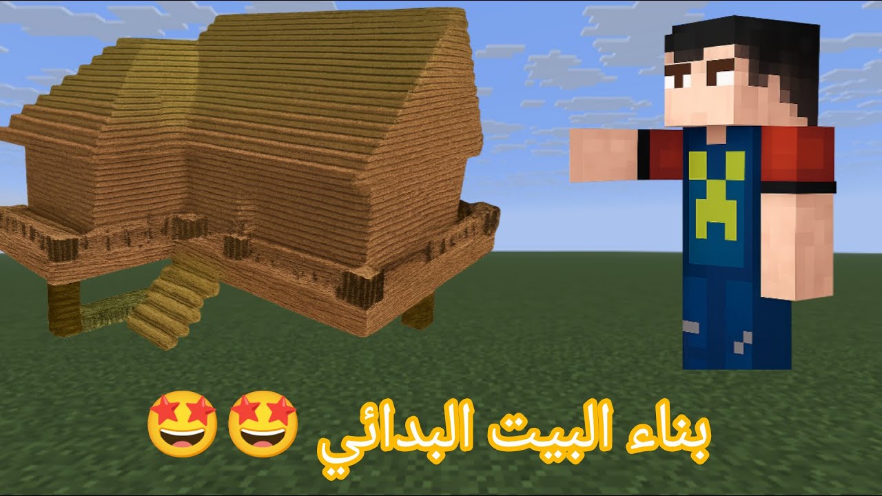 ماين كرافت : بناء البيت البدائي 🤩🤩 build a primvite house