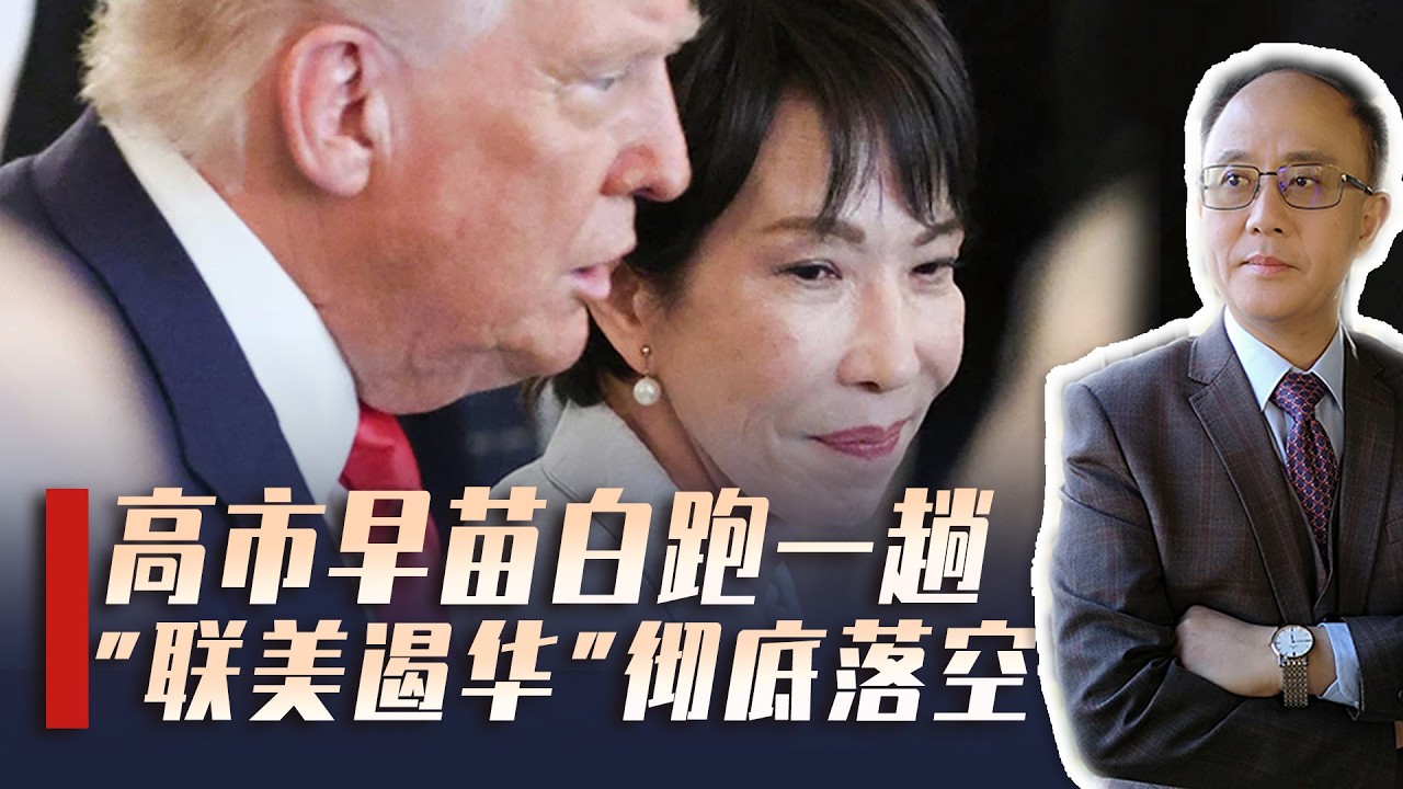 高市早苗访美献殷勤，特朗普一句话让她破防，中国淡定掌握大局