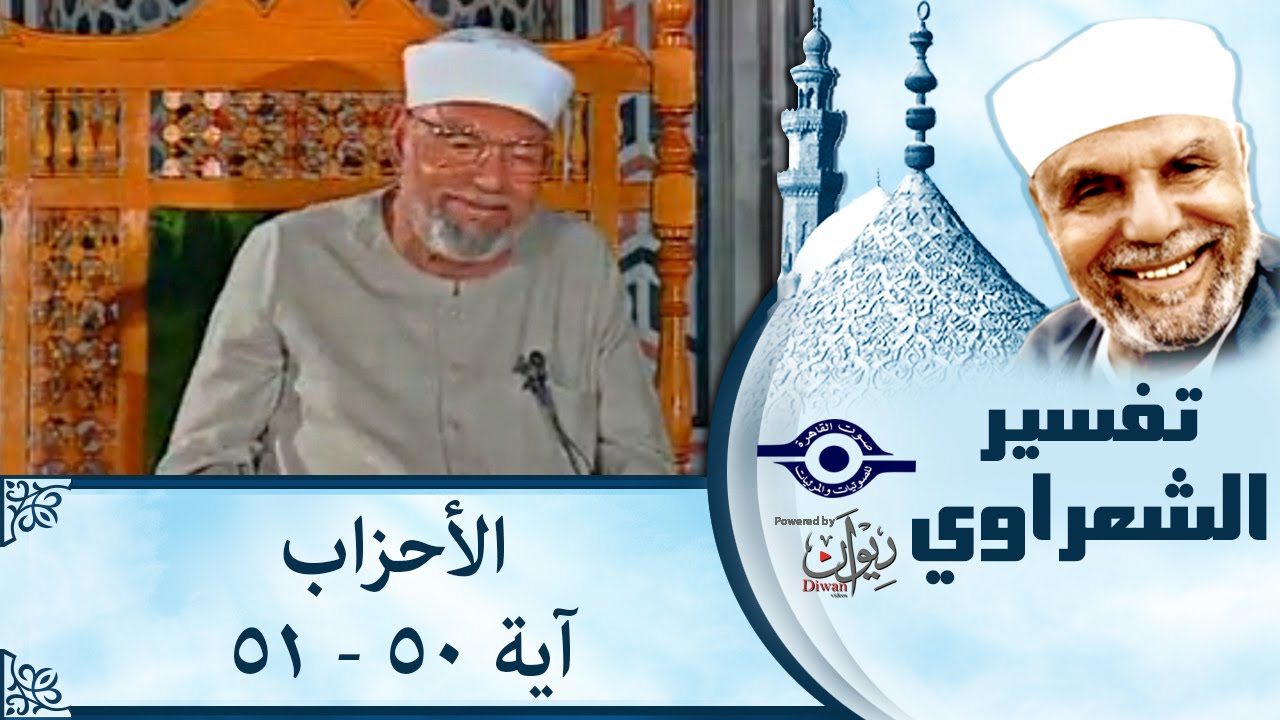 الشيخ الشعراوي | تفسير سورة الأحزاب، (آية ٥٠-٥١)