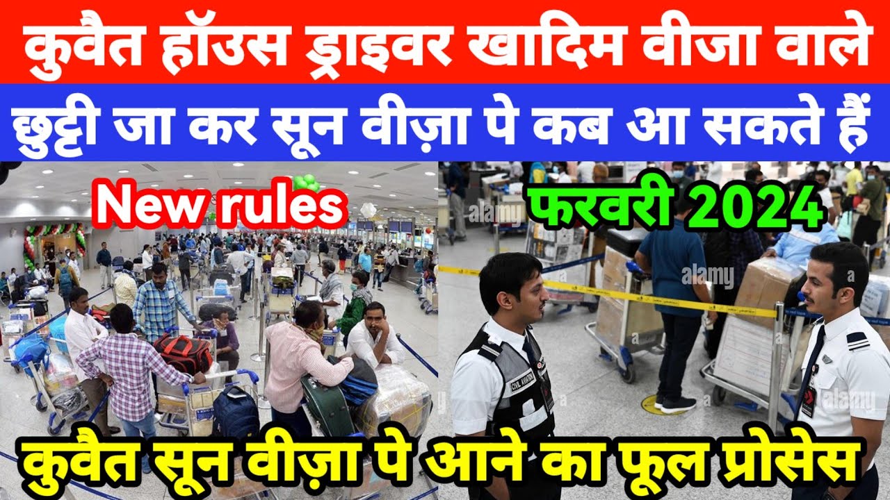 KUWAIT HOUSE DRIVER KHADIM VISA RULES| कुवैत से छुट्टी जा कर सून वीज़ा पे कब आ सकते हैं