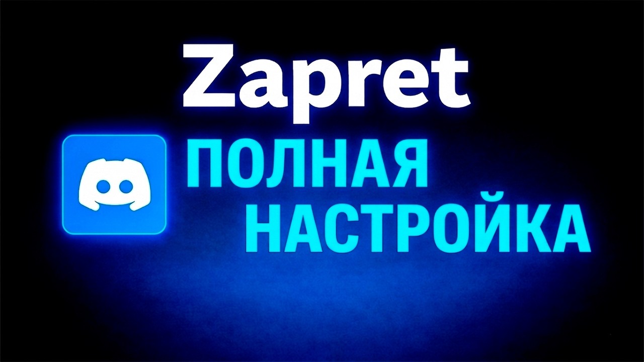 НАСТРОЙКА Zapret в 2026! Discord и YouTube работают!