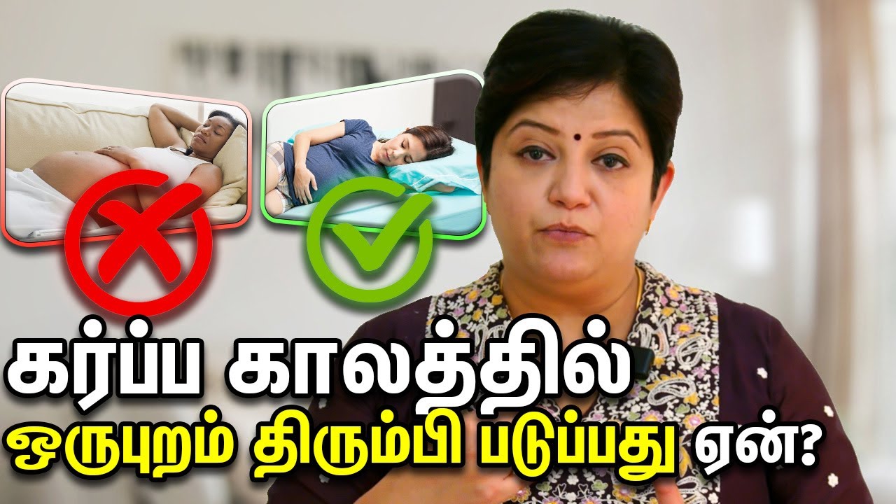 கர்ப்ப காலத்தில் ஒருபுறம் திரும்பி படுப்பது ஏன்? Sleeping Position in Pregnancy Dr Abinaya
