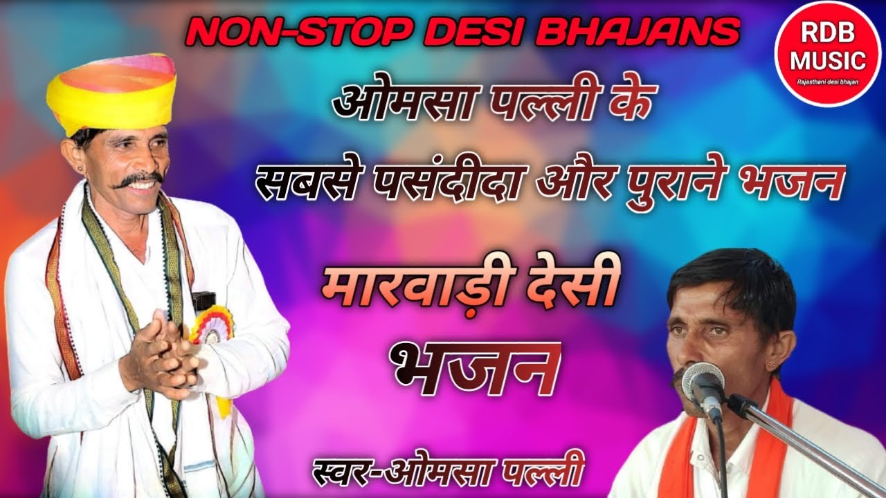सबसे पसंदीदा और पुराने मारवाड़ी देसी भजन।। गायक-ओमसा पल्ली।। Omsa palli Marwadi Desi Bhajan