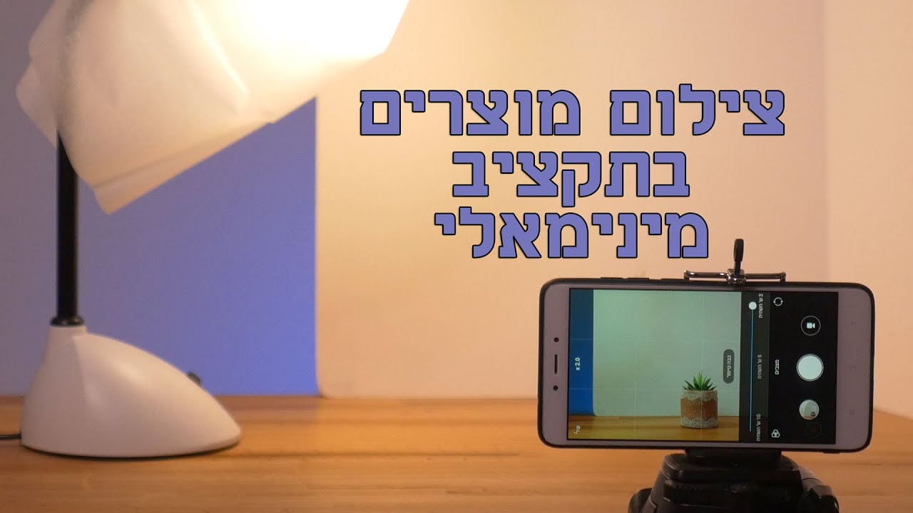 צילום מוצרים פשוט בעזרת מנורת שולחן ולוח קאפה - מדריך קצר לצילום מוצרים