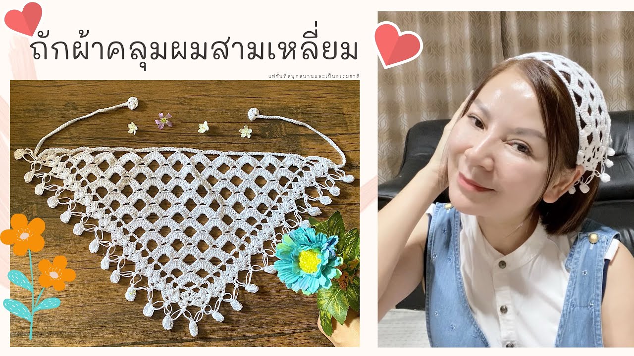 EP39 ถักโครเชต์ผ้าคลุมผมไหมพรม / Crochet / الحياكة / الكروشيه / sợi dệt kim