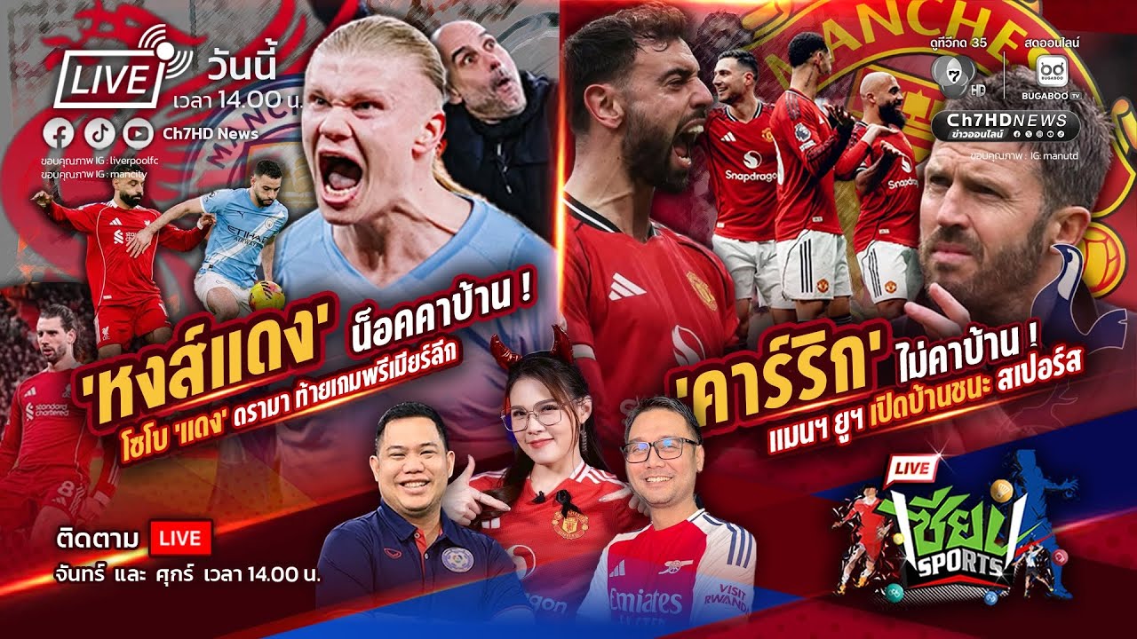 🔴Live : #เซียนSports : พรีเมียร์ลีก นัดที่ 25 'หงส์แดง' น็อคคาบ้าน, 'คาร์ริก' ไม่คาบ้าน| Ch7HD News