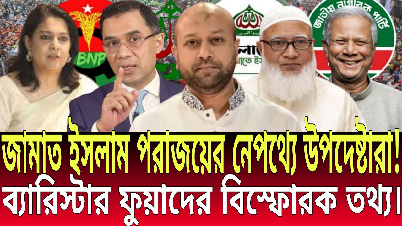 জামাত ইসলাম পরাজয়ের নেপথ্যে সাবেক উপদেষ্টারা | ব্যারিস্টার ফুয়াদের বিস্ফোরক তথ্য | Daily Bulletins