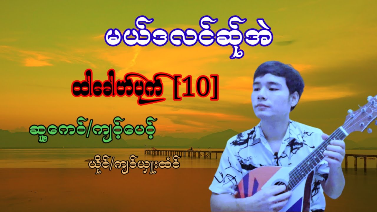 poe karen မယ္ဒလင္ဆု္အဲ ယုိင္ လု္ဟွာဃွီ ့