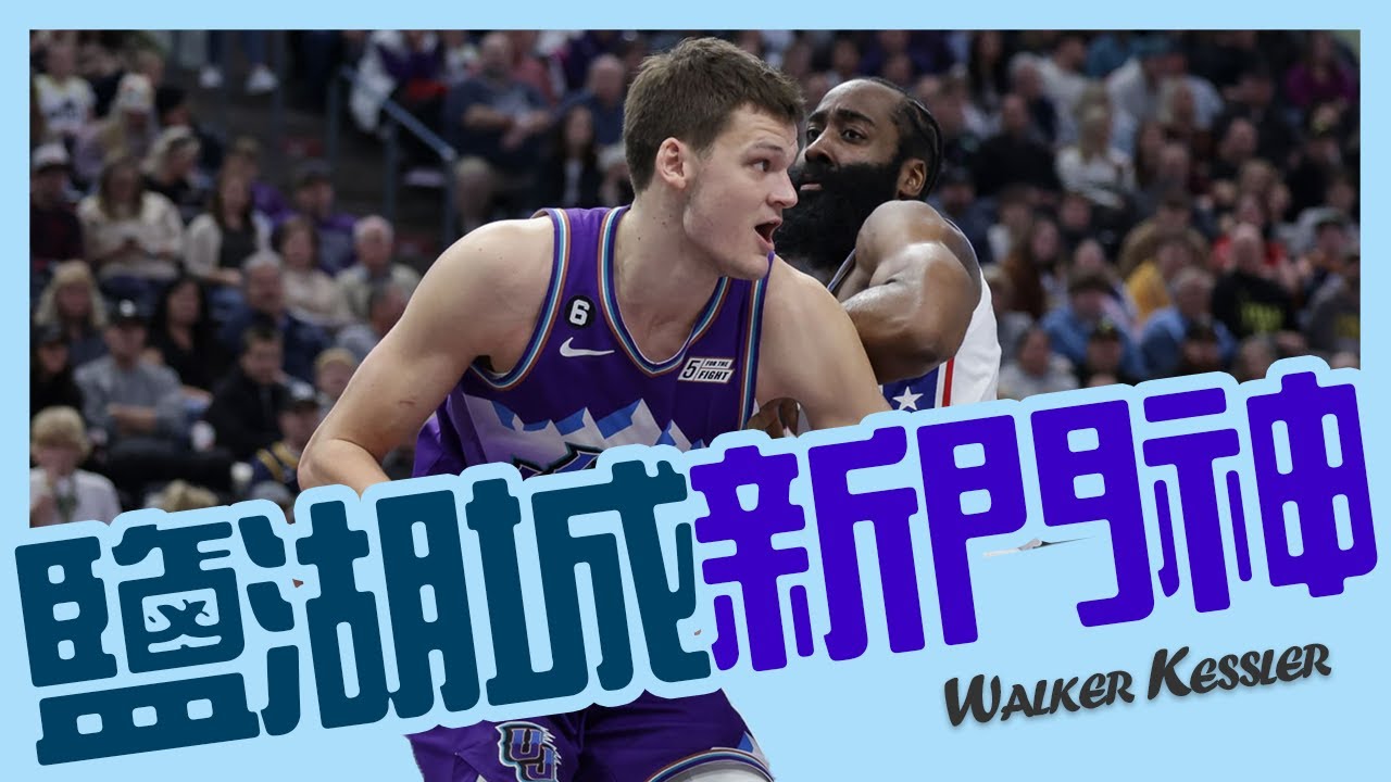 【Walker Kessler】Rudy Who? 讓爵士迷淡忘Gobert的鹽湖城新門神｜NBA球員故事｜早安馬古