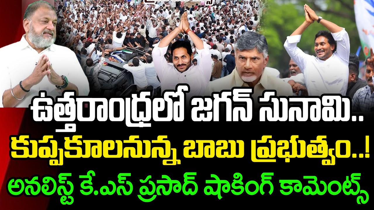 జగన్ పర్యటనపై కే ఎస్ ప్రసాద్ రియాక్షన్ |Analyst KS Prasad About YS Jagan Srikakulam Tour : PDTV News